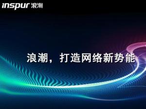 浪潮思科網絡科技